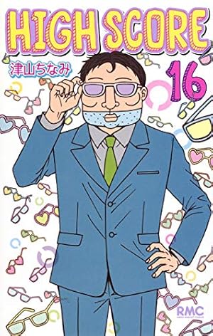 Amazon.co.jp: HIGH SCORE 14 (りぼんマスコットコミックス) : 津山