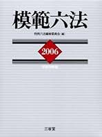 Amazon.co.jp: 三省堂 - 六法・小六法 / 法律の資料: 本