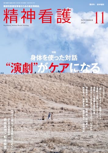 精神看護2024年11月号　身体を使った対話　“演劇”がケアになる