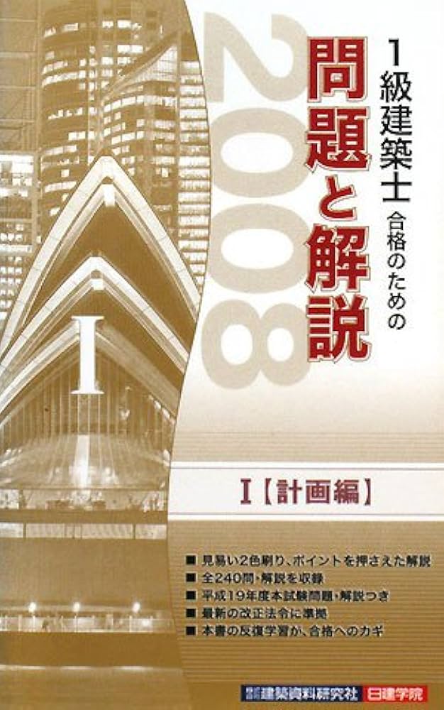 【中古】 １級建築士合格のための重要事項のまとめ ２００８/建築資料研究社/片山律 1級建築士合格のための重要事項のまとめ (2008) | 片山 律 |本