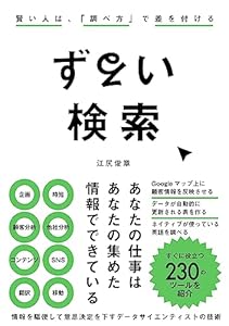 ずるい検索 賢い人は、「調べ方」で差を付ける
