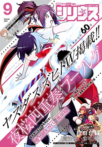 月刊少年シリウス 19年9月号 19年7月26日発売 雑誌 ヤスダスズヒト ｅｖｉｌ ｌｉｎｅ ｒｅｃｏｒｄｓ 蟹江鉄史 百瀬祐一郎 沙村広明 弐瓶勉 柿原優子 ヤス 杉本萌 吉田はるゆき 伏瀬 戸野タエ 光永康則 虎走かける タツオ 川上泰樹 高田裕三