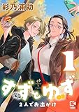 すずとゆず 2人でお出かけ【電子単行本】1巻 (comipo comics)