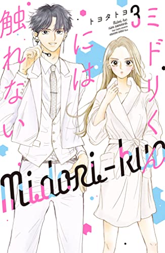 ミドリくんには触れない(3) (Kissコミックス)