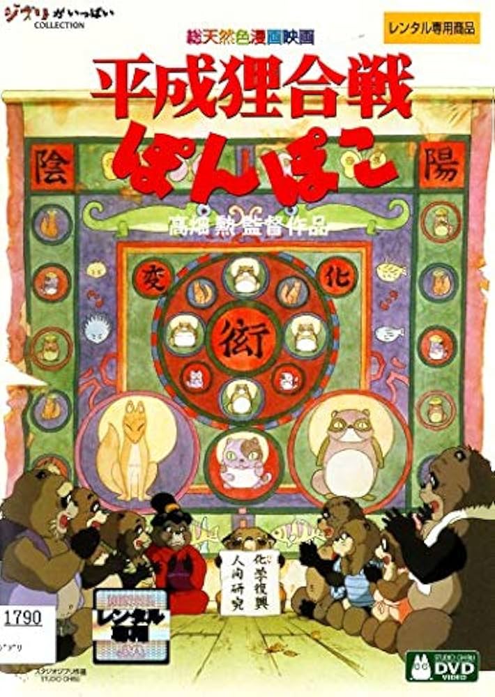 平成狸合戦ぽんぽこ [DVD] Amazon.co.jp: 平成狸合戦 ぽんぽこ [DVD] : 高畑勲: DVD