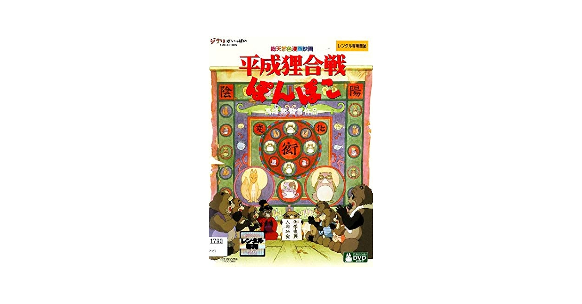平成狸合戦ぽんぽこ [DVD] Amazon.co.jp: 平成狸合戦ぽんぽこ [DVD] : 高畑勲: DVD