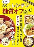 もっと！らくしてレンチン 糖質オフレシピ (コスミックムック)