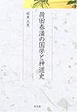 荷田春満の国学と神道史 (久伊豆神社小教院叢書 2)