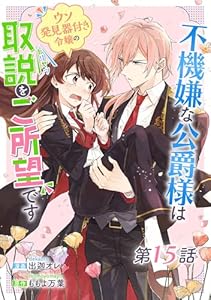 不機嫌な公爵様はウソ発見器付き令嬢の取説をご所望です 第15話【単話版】 不機嫌な公爵様はウソ発見器付き令嬢の取説をご所望です【単話版】 (コミックライド)