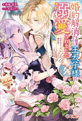 婚約解消を提案したら王太子様に溺愛されました ~お手をどうぞ、僕の君~ (ツギクルブックス)