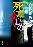 死墓島の殺人 藤田警部補シリーズ (角川文庫)