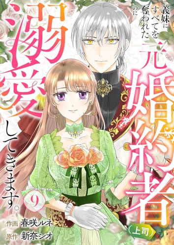 『義妹にすべてを奪われたのに元婚約者(上司)が溺愛してきます。』