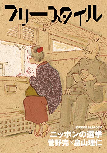 フリースタイル43 ニッポンの選挙 菅野完×畠山理仁