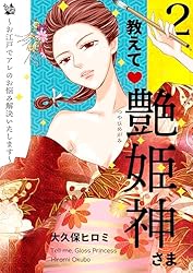 艶姫様 Amazon.co.jp: 教えて艶姫神さま ～お江戸でアレのお悩み解決いたし