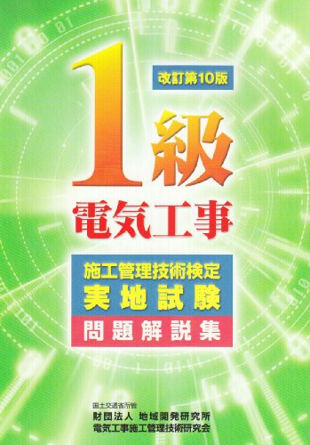スマホ 無料電子書籍 1級電気工事施工管理技術検定実地試験問題解説集 (改訂第10版) バイ