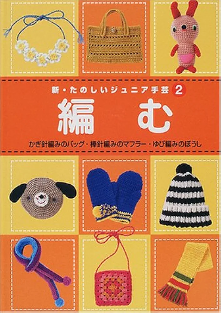 新・たのしいジュニア手芸 ６/Ｇａｋｋｅｎ（大型本） Amazon.co.jp: 新・たのしいジュニア手芸 (2) : 本