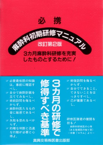 キンドル 無料電子書籍 必携 麻酔科初期研修マニュアル―3カ月麻酔科研修を充実したものとする バイ