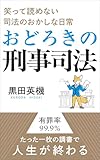 笑って読めない司法のおかしな日常 おどろきの刑事司法