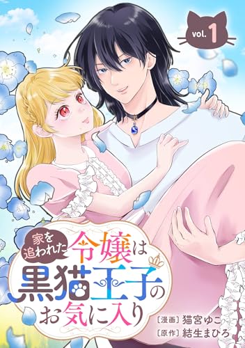 家を追われた令嬢は黒猫王子のお気に入り～呪われた黒猫は姿を消した王子様でした～【分冊版】 1 (デジタル版ガンガンコミックスＵＰ！)