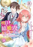 【分冊版】明日、結婚式なんですけど！？～婚約者に浮気されたので過去に戻って人生やりなおします～ 第11話(アリアンローズコミックス)