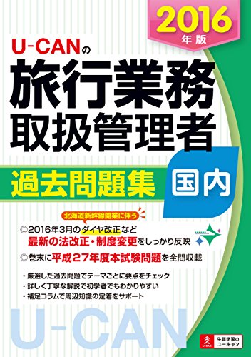 2016年版 U-CANの国内旅行業務取扱管理者 過去問題集