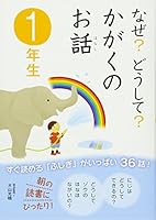 Naze Dōshite Kagaku No Ohanashi: 1 4052031458 Book Cover