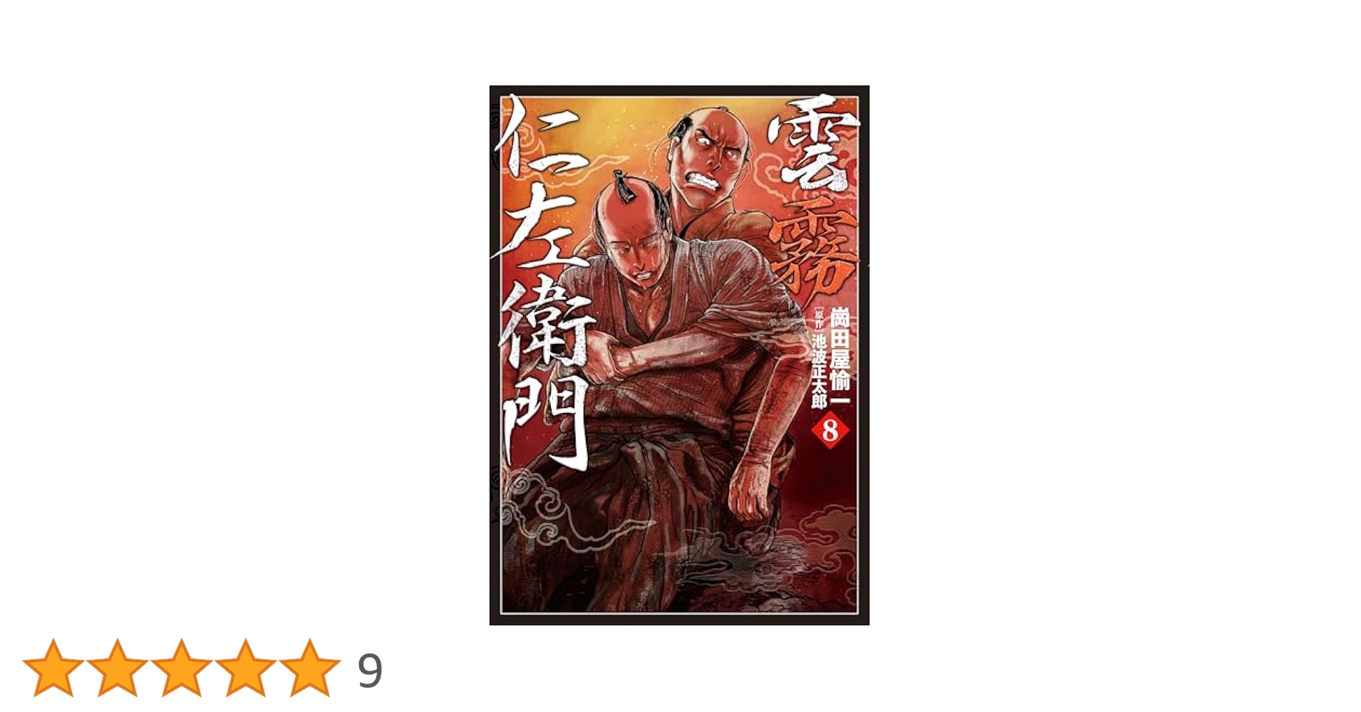 雲霧仁左衛門 8 (乱コミックス) | 崗田屋 愉一, 池波 正太郎 |本