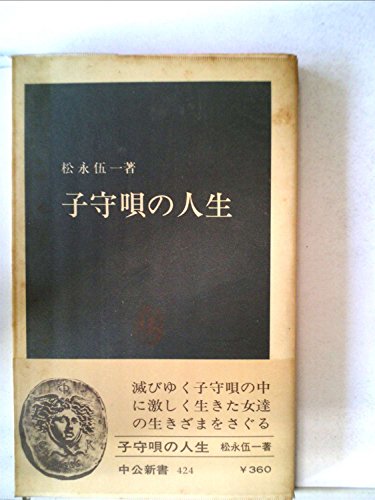 子守唄の人生 (1976年) (中公新書)