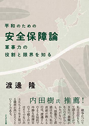 平和のための安全保障論