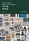 『ヴィンテージからかわいいパッケージまで 紙もの図鑑 A to Z』仁平 綾