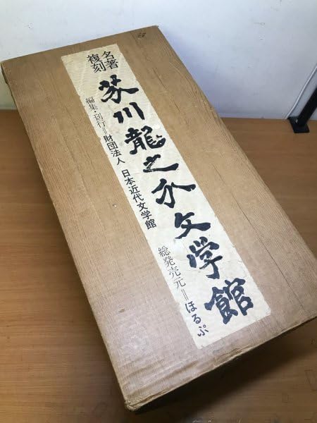 Amazon.co.jp: 本編全22巻揃解説欠「名著復刻 芥川龍之介文学館」日本