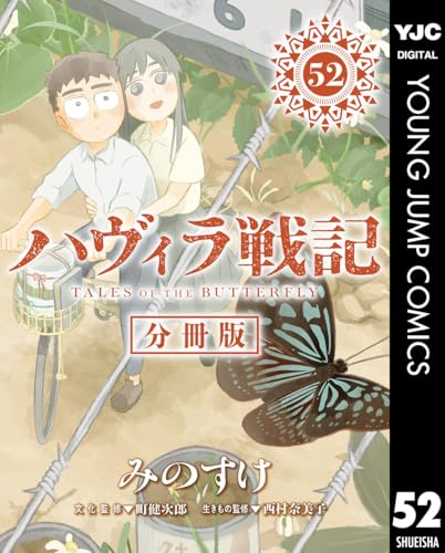 ハヴィラ戦記 第52話 ハヴィラ戦記 デジタル限定週刊配信版 (ヤングジャンプコミックスDIGITAL)