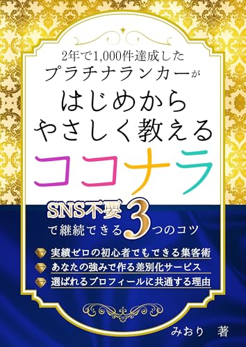 2年で1,000件達成したプラチナランカーがはじめからやさしく教えるココナラ: SNS不要で継続できる3つのコツ