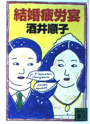 結婚疲労宴 (講談社文庫 さ 66-1)