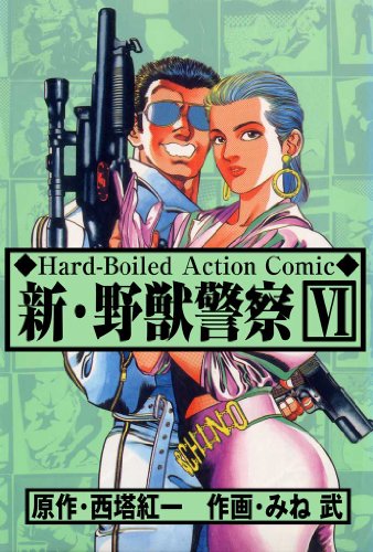 新･野獣警察 6 (マンガの金字塔)