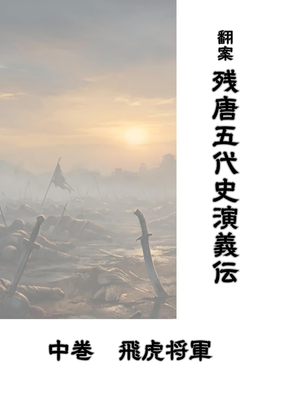 残唐五代史演義伝: 中巻　飛虎将軍