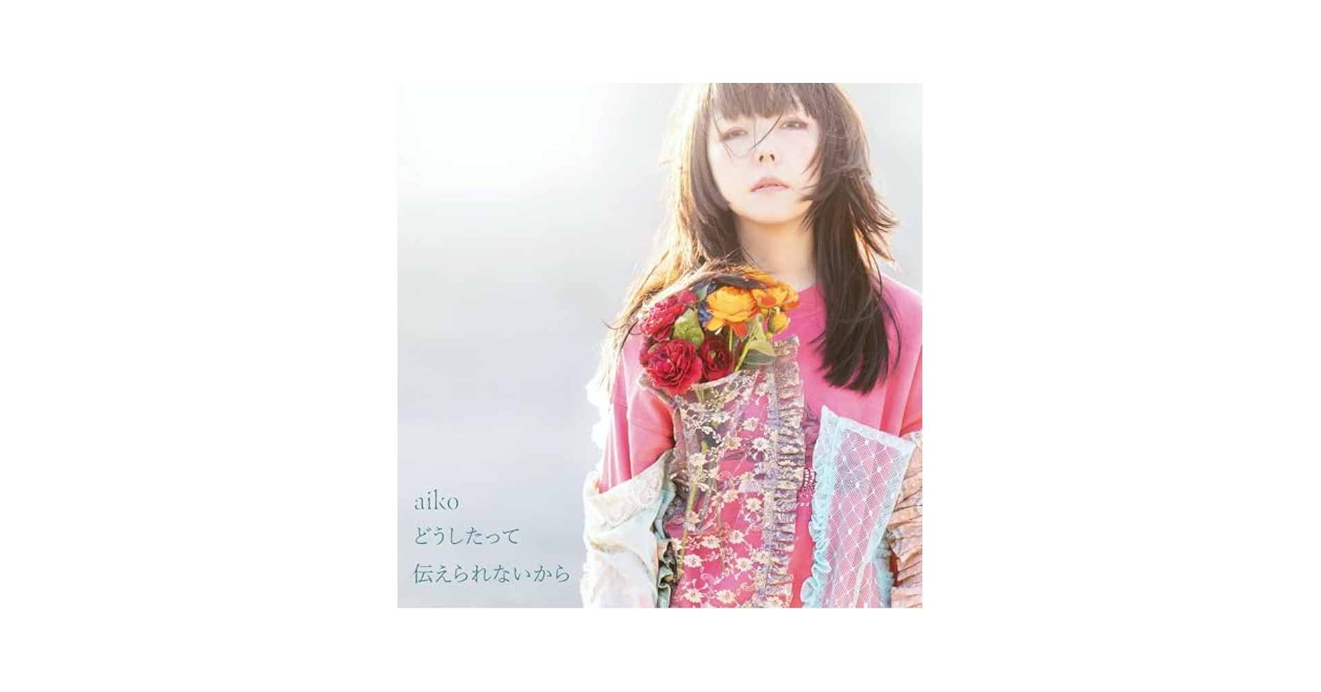 B2大 ポスター　aiko  どうしたって伝えられないから B2大 ポスター aiko どうしたって伝えられないから どうしたって