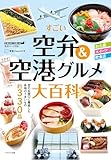 すごい空弁＆空港グルメ・おみやげ大百科