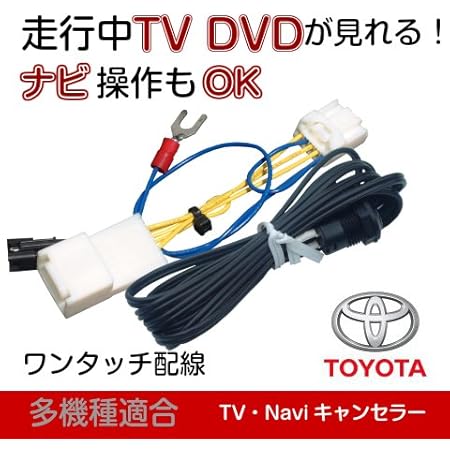 Amazon トヨタ純正ナビ エスティマ Acr50w テレビナビキット 走行中 解除 Tvキャンセラー カーナビ カーオーディオ取り付けキット 車 バイク