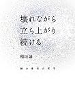 壊れながら立ち上がり続ける 個の変容の哲学