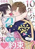 10年分の愛、召しあがれ【電子単行本版／限定特典まんが付き】 (caramel)