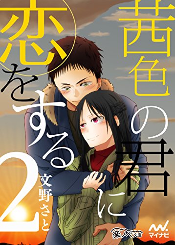 茜色の君に恋をする 2 楽ノベ文庫 文野 さと いさな 遊 読み物 Kindleストア Amazon