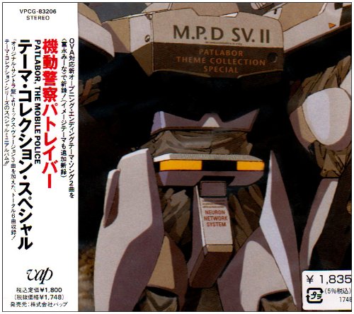 機動警察パトレイバー」テーマ・コレクション・スペシャル: Amazon.ca