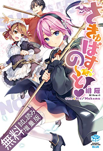 無料試し読み増量版 さきゅばす の と Magnet Macrolink 緋雁 ｒｉｖ ｍａｋｘｍａ ライトノベル Kindleストア Amazon
