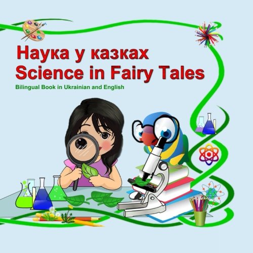 Nauka u kazkah. Science in Fairy Tales. Bilingual Book in Ukrainian and English: Dual Language Picture Book for Kids (Ukrainian - English Edition) (