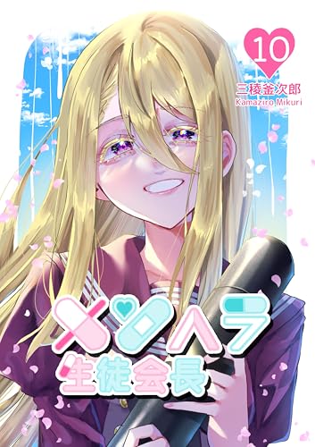 メンヘラ生徒会長10