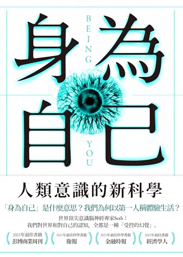 身為自己: 人類意識的新科學 (Traditional Chinese Edition)