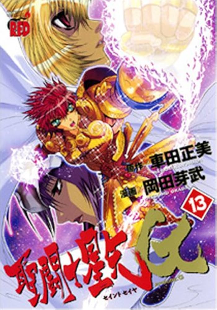 Amazon.co.jp: 聖闘士星矢EPISODE.G (13) (チャンピオンRED
