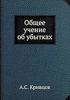 Общее учение об убытках 5518066767 Book Cover