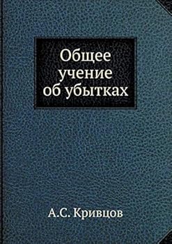 Paperback Общее учение об убытках [Russian] Book